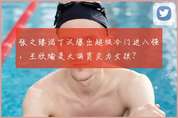 张之臻诺丁汉爆出超级冷门进八强,王欣瑜是大满贯卖力女孩?