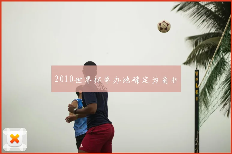 2010世界杯举办地确定为南非