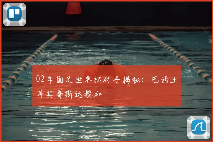 02年国足世界杯对手揭秘：巴西土耳其哥斯达黎加
