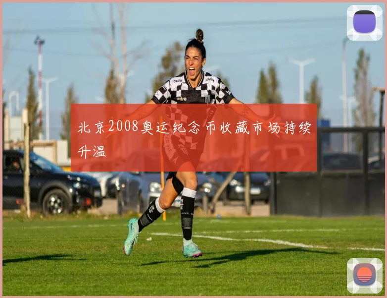 北京2008奥运纪念币收藏市场持续升温