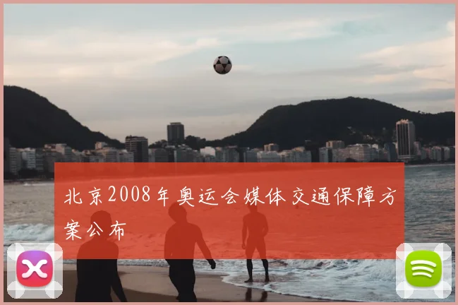 北京2008年奥运会媒体交通保障方案公布