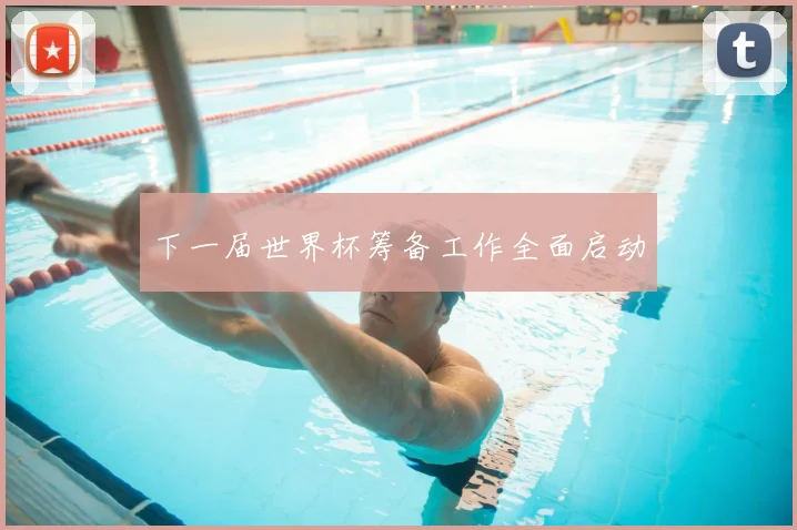 下一届世界杯筹备工作全面启动