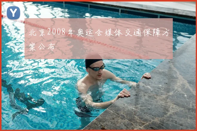 北京2008年奥运会媒体交通保障方案公布