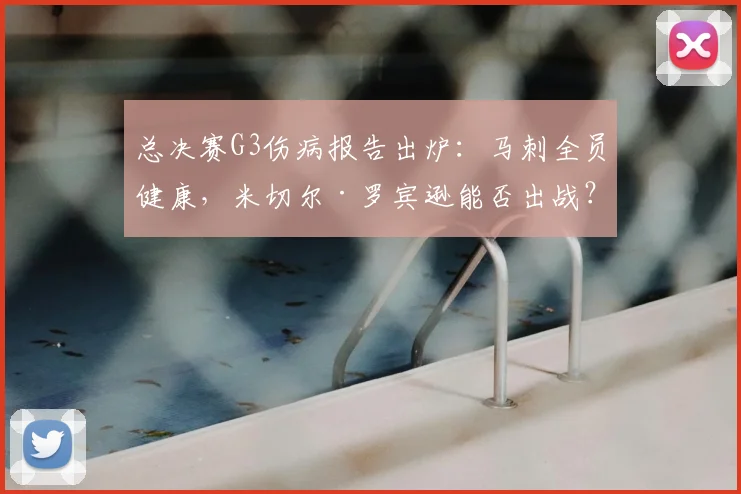 总决赛G3伤病报告出炉：马刺全员健康，米切尔·罗宾逊能否出战？