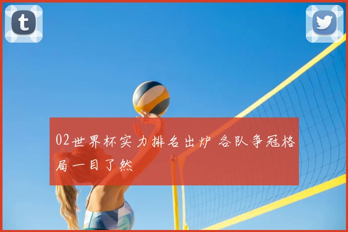 02世界杯实力排名出炉 各队争冠格局一目了然